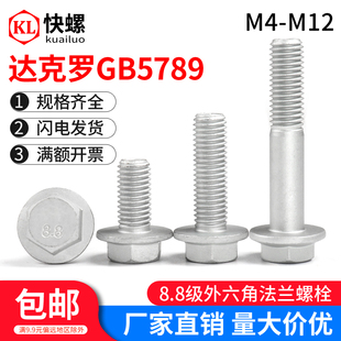 8.8级达克罗外六角法兰面螺栓 外六方带垫片螺丝 M4M5M6M8M10M12