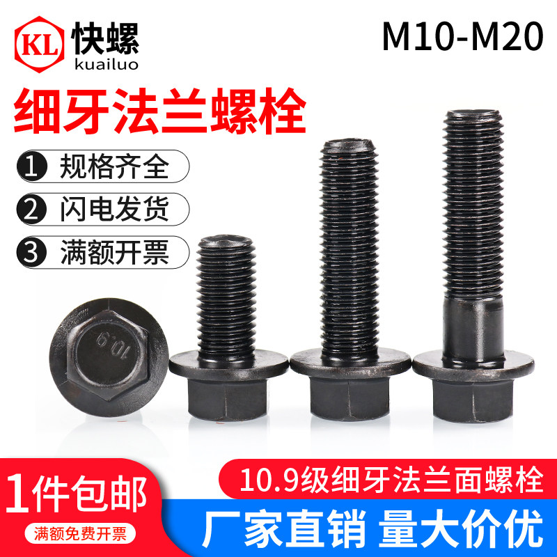 细牙六角法兰螺栓10.9级高强度