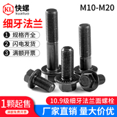 1.25M14M16M20 10.9级细牙外六角法兰面螺栓 M10M12 1.5带垫螺丝
