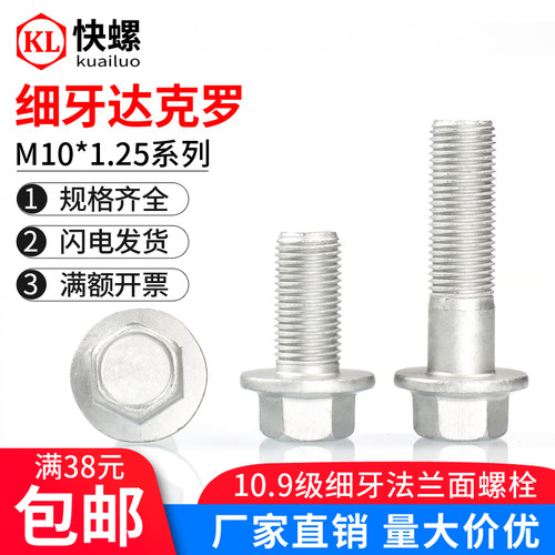 达克罗10.9级细牙六角法兰面螺栓