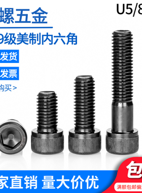 ANSI/ASME B18.3SH(滚花)12.9级美制内六角螺丝U5/8-11杯头机螺钉