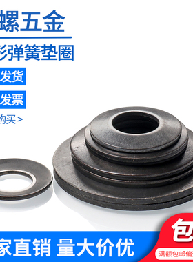 黑色碟形弹簧 304不锈钢碟簧碟型垫圈 DIN6796 碟垫锥形弹性垫圈