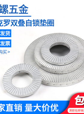 达克罗双叠自锁防松垫圈DIN25201NL3M4M5M6-M48合金钢SK5防松垫片