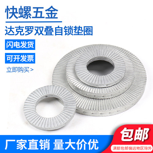 达克罗双叠自锁防松垫圈