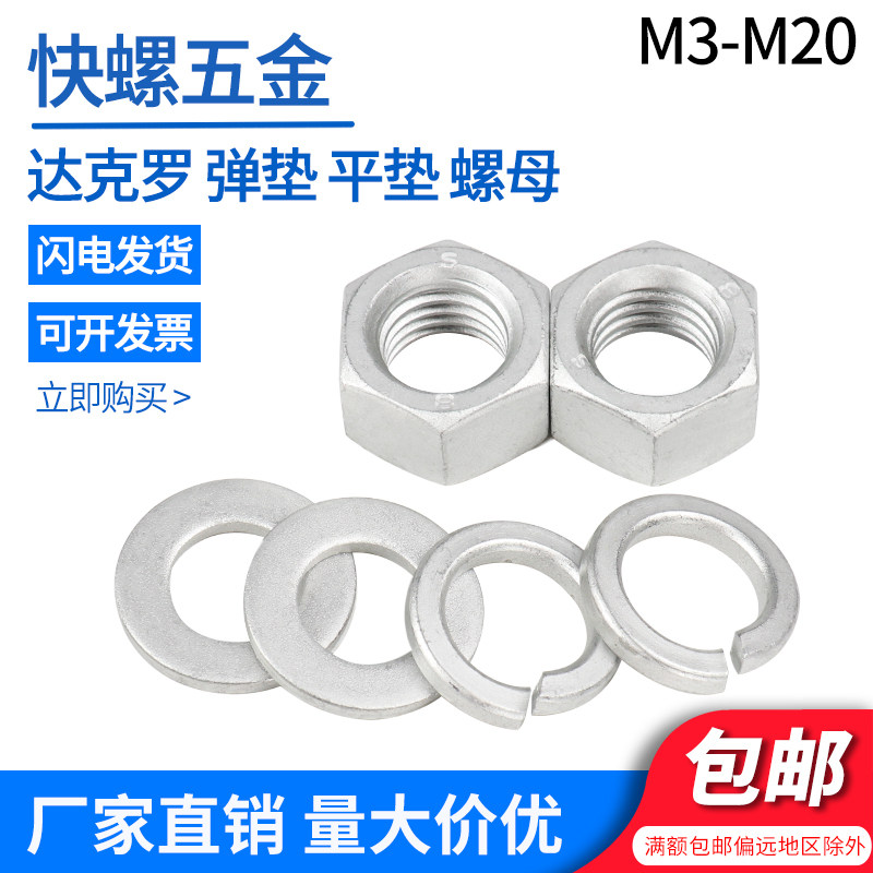 达克罗六角螺母 平垫片弹垫M3M5M6M8M14M16M20螺帽平垫圈弹性垫圈