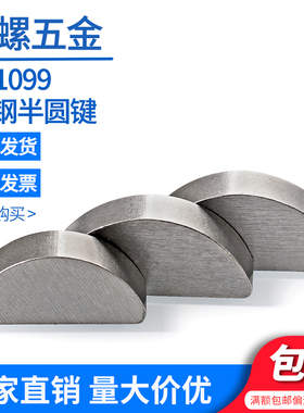 GB1099国标半圆键 月牙键 月亮键 C型键销 M3M4M5M6M8M10 平键销