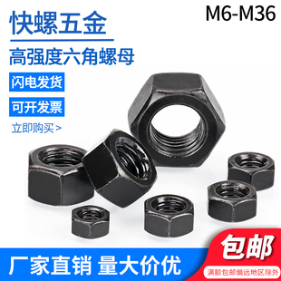GB6170合金钢35CrMo M36 黑螺帽 M6M8M12 12.9级高强度外六角螺母