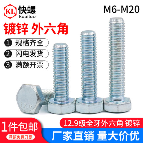 12.9级镀锌全牙外六角螺丝螺栓