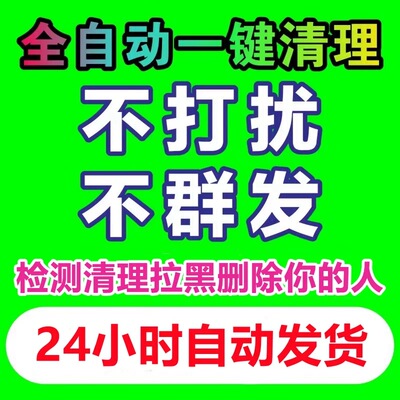 清理好友一键清理僵死粉测单删查单删免打扰检测被删拉黑删除单删