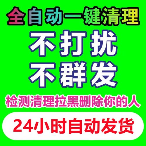 清理好友一键清理僵死粉测单删查单删免打扰检测被删拉黑删除单删