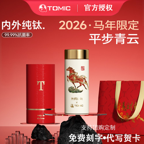 特美刻马年限定纯钛杯