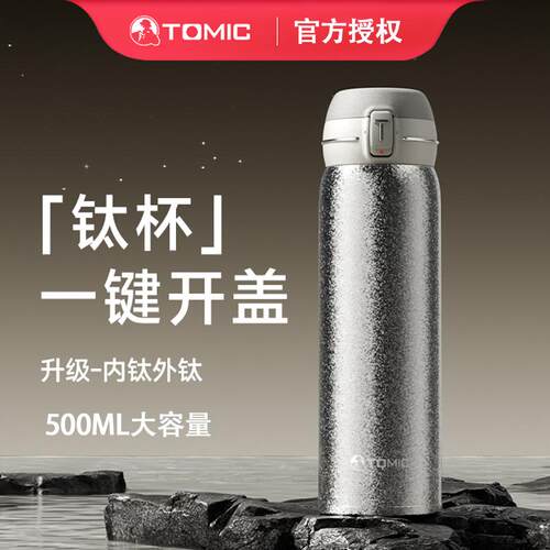 tomic纯钛保温杯一键弹开