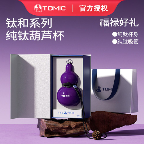 tomic特美刻葫芦钛杯保温杯