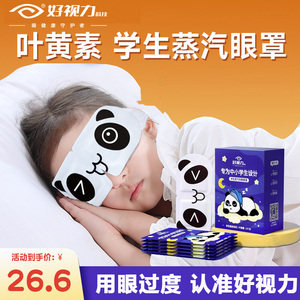 好视力儿童蒸汽热敷眼罩学生用助眠眼睛疲劳缓解护目卡通发热眼贴