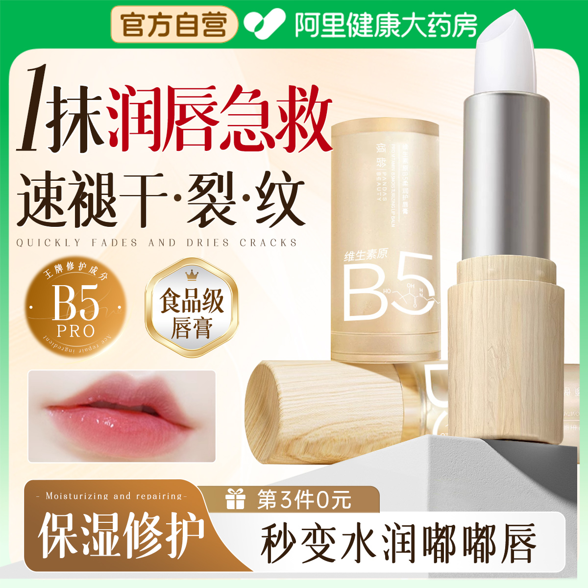 B5修护丨淡唇纹去死皮高保湿