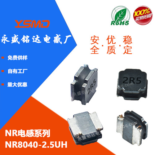 贴片功率屏蔽磁胶电感 NR8040 2.5UH 印字:2R5 尺寸:8*8*4 - 封面