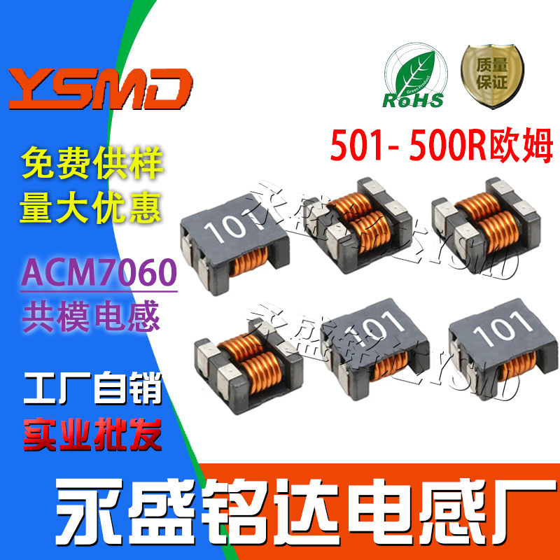 贴片共模电感四脚滤波器扼流圈acm7060 501 500r欧姆高频信号线