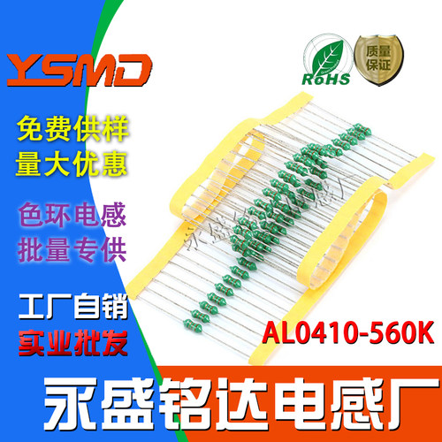 色环电感器AL0410-560K直插1/2W