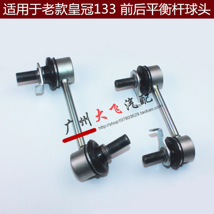 老款皇冠133平行杆球头 皇冠3.0前平衡杆球头 jzs133后平衡杆球头