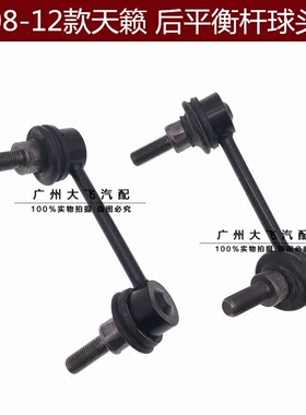 08-12款天籁后稳定杆球头天籁J32后平衡杆球头平行杆吊杆球头