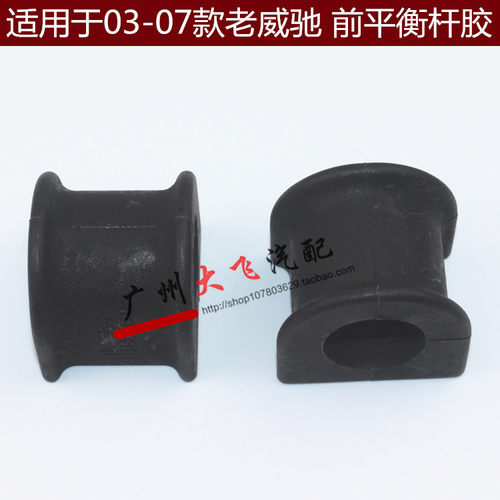 03-07款威驰前平衡杆开口胶 老威驰平行杆胶 平衡杆开口胶 全新