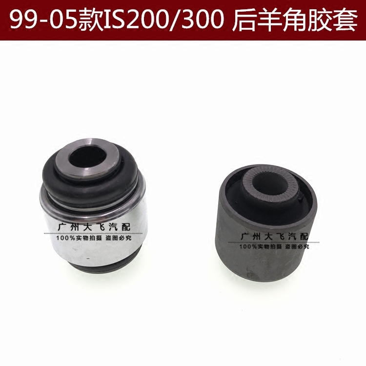 99-05款凌志IS200后转向节胶套JZS160 GS300羊角胶套衬套 日本
