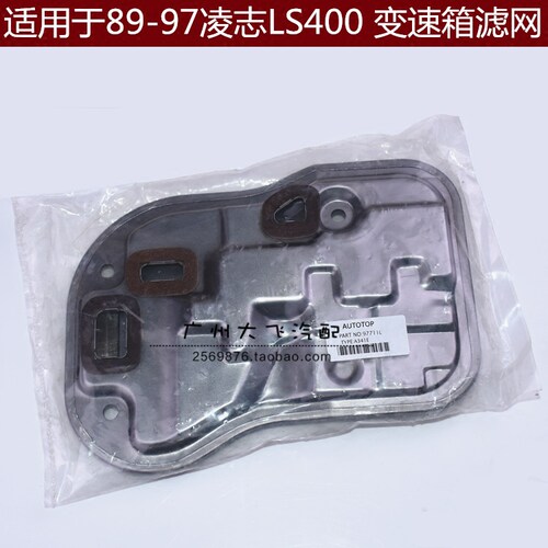 凌志LS400变速箱滤网 波箱滤网 UCF10 UCF20变速箱油格波箱滤清器