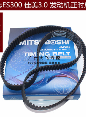 凌志ES300 MCV30 MCV10正时皮带佳美3.0 1MZ发动机时规皮带 日本