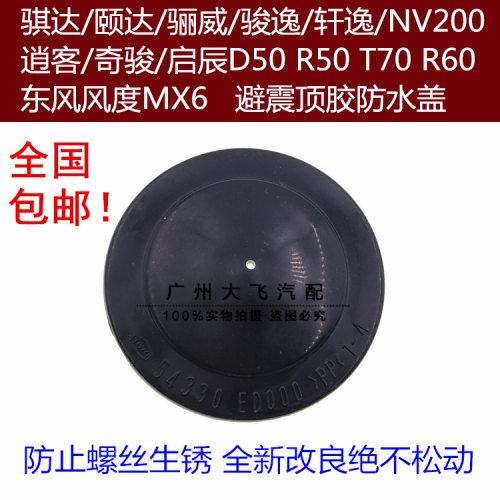 启辰D50 R50 T70 R60 东风风度MX6 前减震顶胶防水盖避震防尘盖