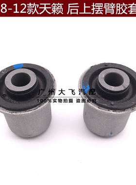 08-12款天籁后上摆臂胶套衬套J32天籁2.0/2.5后摆臂胶上摆臂胶套