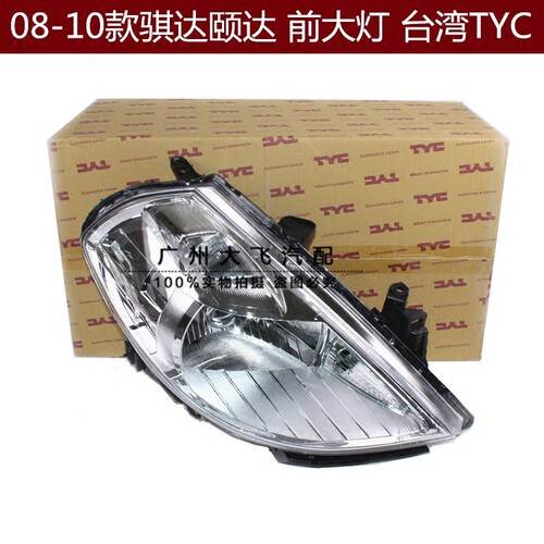 08-10款骐达颐达前大灯 前照明灯 颐达骐达大灯车头灯 台湾TYC