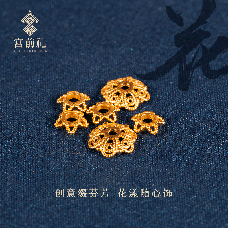 【宫前礼】繁花似锦古法足金999隔片配饰DIY花托手串配件