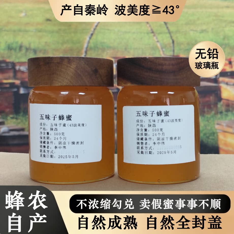 陕西秦岭五味子蜂蜜500g农家自产全封盖43度天然纯正高活性成熟蜜