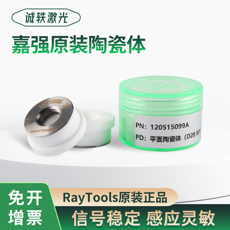 嘉强raytools切割头原装陶瓷体