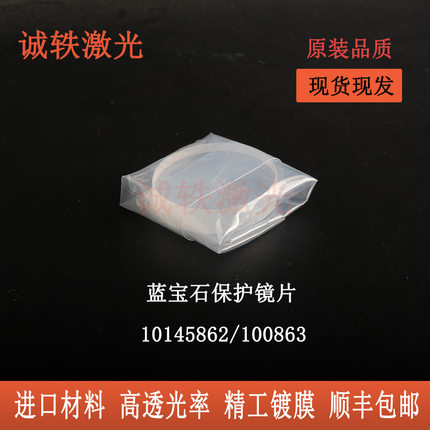 10145862/10086368光纤激光切割头蓝宝石保护镜片窗口片BY易损件