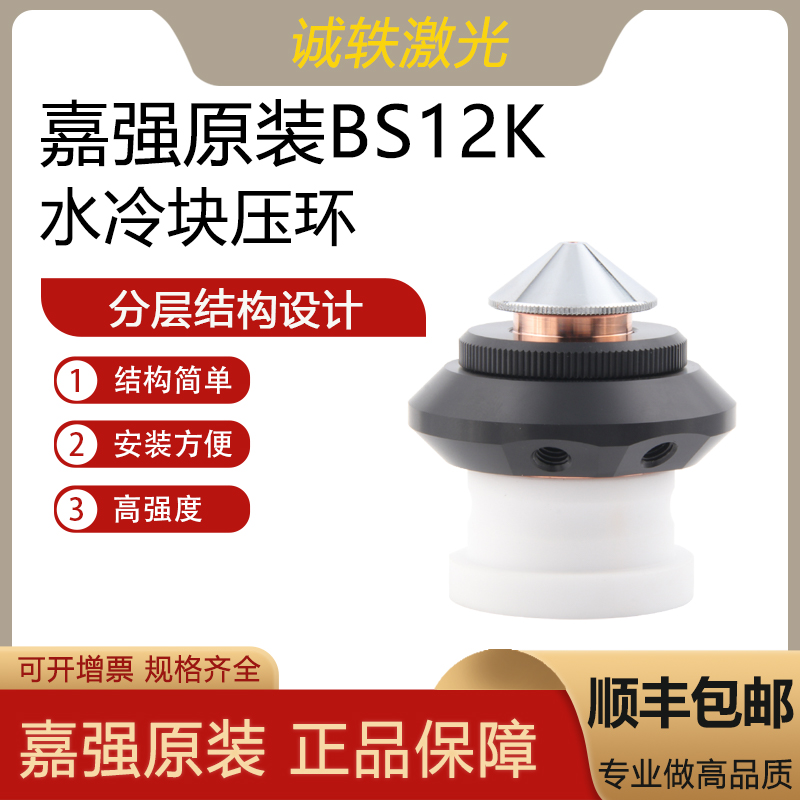Raytools原装BS12K水冷块压环