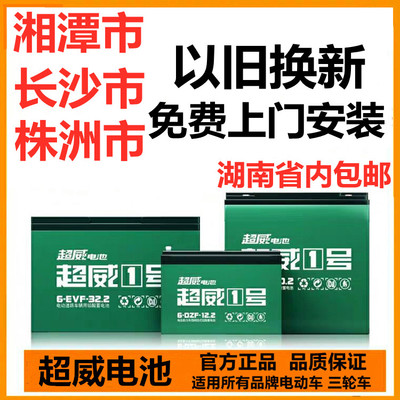 超威电瓶长株潭上门安装
