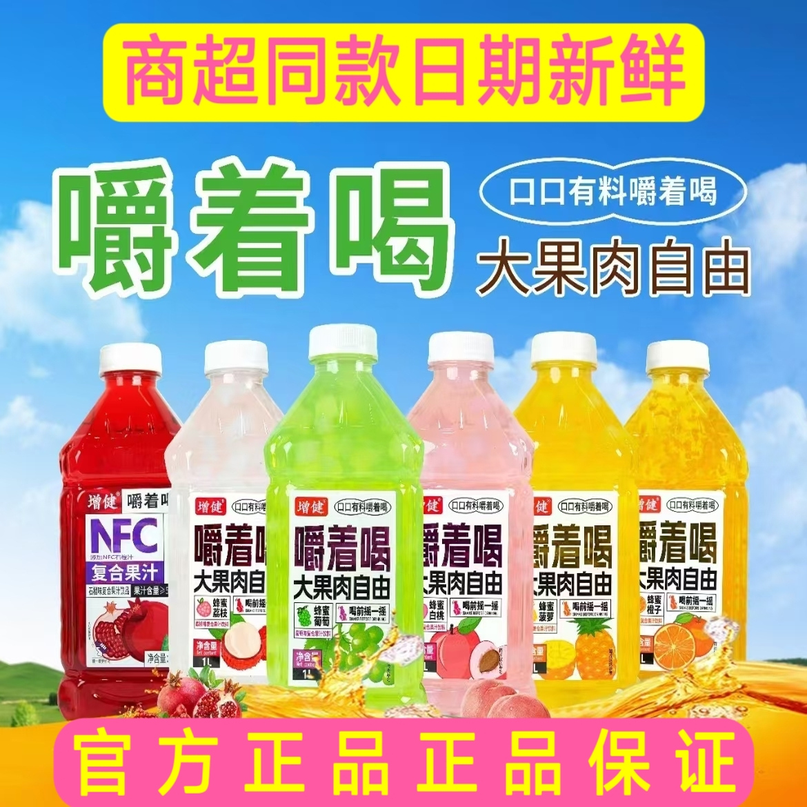 增健果汁多口味葡萄白桃菠萝荔枝1L果肉果汁夏季饮品1L*2/6瓶饮料
