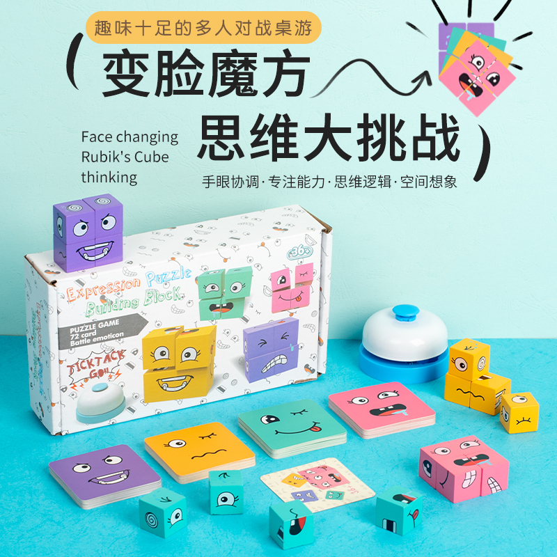 儿童逻辑思维桌游变脸魔方