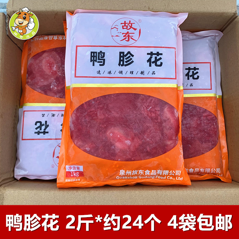 鸭胗花2斤/袋重庆火锅食材商用鸭菌鸭盹郡花半成品鸭郡肝串串食材