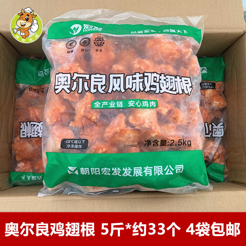 宏发奥尔良鸡翅根5斤/包油炸小吃腌制鸡腿炸鸡半成品食材冷冻鸡腿