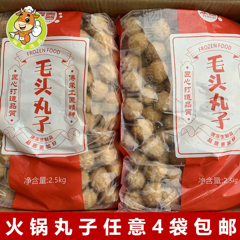 烹喜粉丝毛头肉丸子2500克/包速冻丸子麻辣烫关东煮串串香火锅料