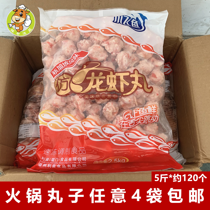 小飞鱼仿龙虾丸2.5kg/包麻辣烫