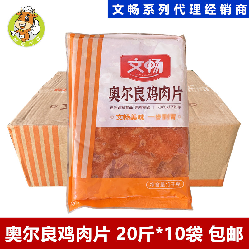 文畅奥尔良鸡肉片20斤/10包调理半成品鸡胸肉切片麻辣烫火锅食材-封面