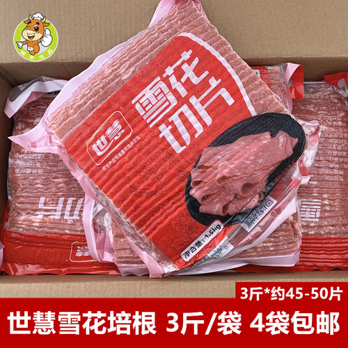 世慧雪花切片3斤早餐披萨培根早点半成品腌制肉片烧烤油炸半成品
