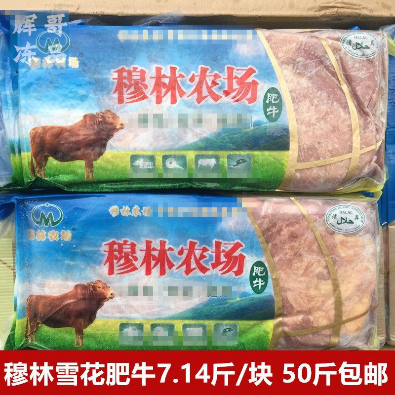 穆林农场雪花肥牛批发商用肥牛砖牛肉板7.14斤块涮火锅肥牛饭牛肉