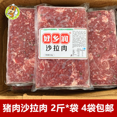 好乡润沙拉肉2斤麻辣烫串串烤肉