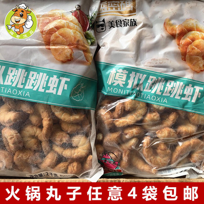 香密码模拟跳跳虾2000克/包火锅麻辣烫关东煮串串香冒菜食材仿虾