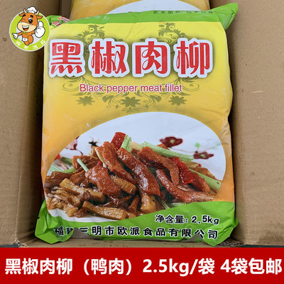 黑椒肉柳2.5kg/包半成品黑椒鸭柳腌制肉丝酒店餐厅方便菜盖浇饭菜