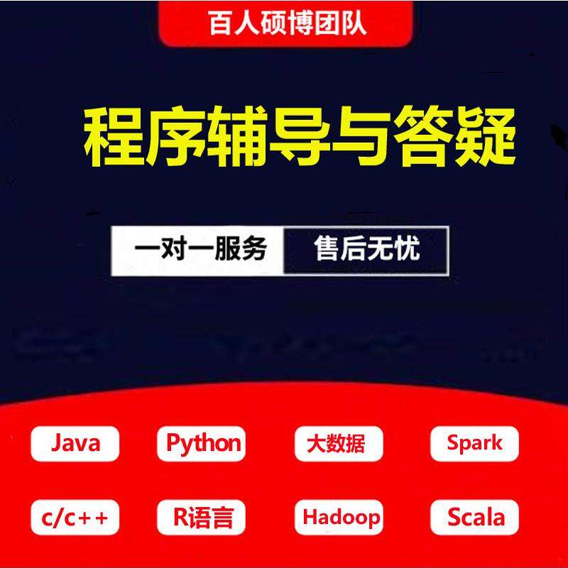 留学生python作业C语言代编程C++/Java代码编写spark/R语言辅导CS图片